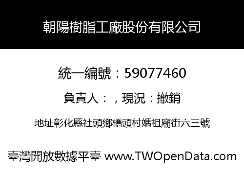 朝陽樹脂工廠股份有限公司