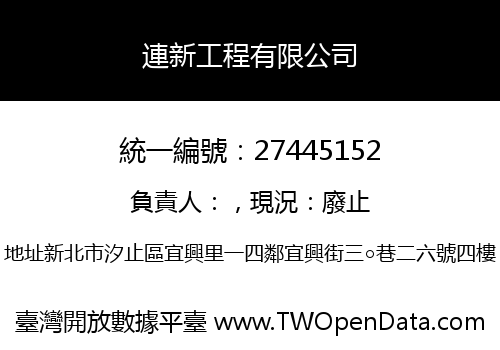 連新工程有限公司