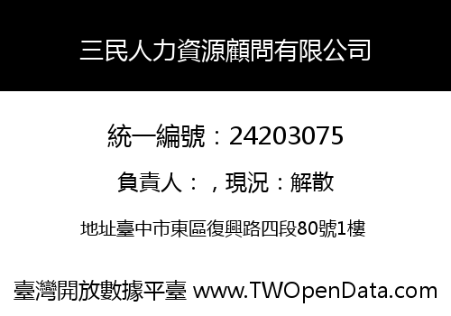 三民人力資源顧問有限公司