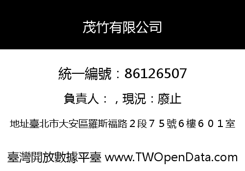 茂竹有限公司