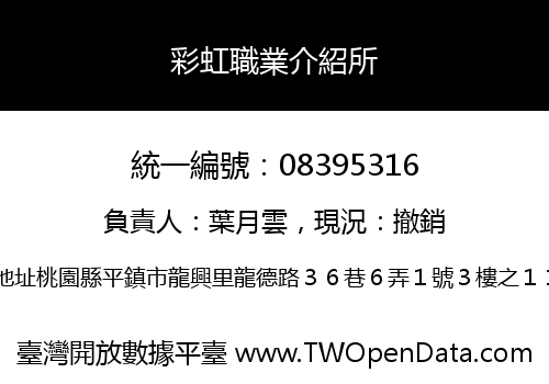 彩虹職業介紹所