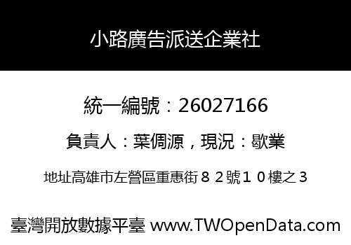小路廣告派送企業社