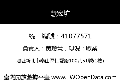 慧宏坊