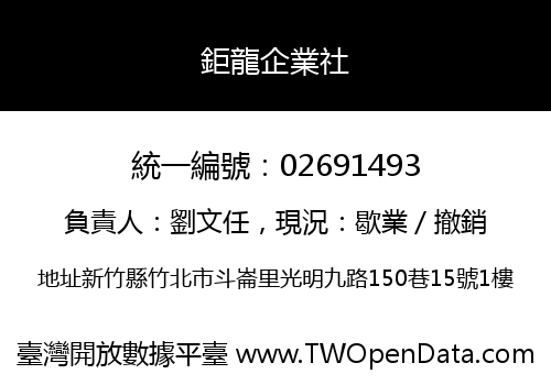 鉅龍企業社