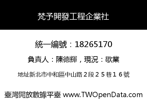 梵予開發工程企業社