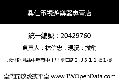 興仁電視遊樂器專賣店