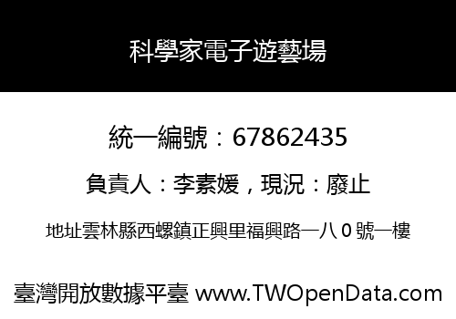 科學家電子遊藝場