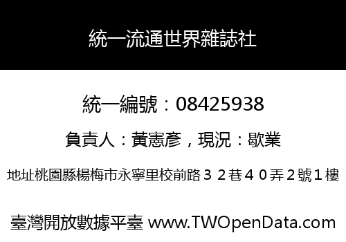 統一流通世界雜誌社