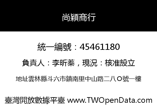 尚穎商行