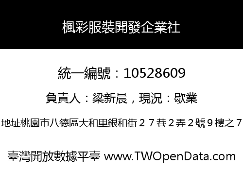 楓彩服裝開發企業社