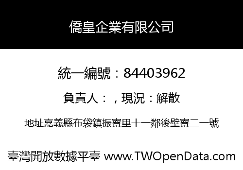 僑皇企業有限公司