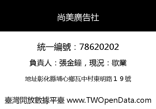 尚美廣告社