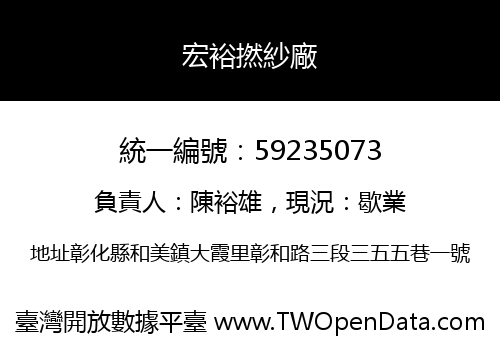 宏裕撚紗廠