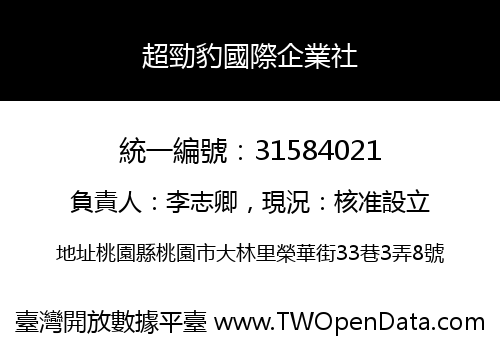 超勁豹國際企業社