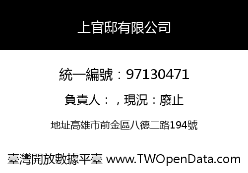 上官邸有限公司