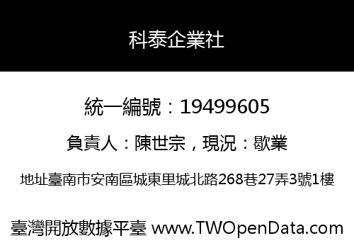 科泰企業社