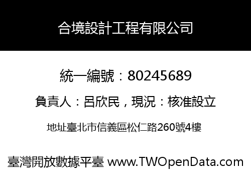 合境設計工程有限公司