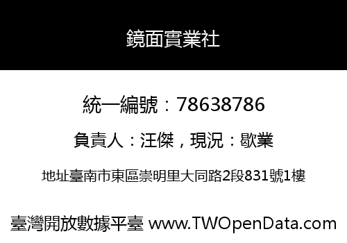 鏡面實業社