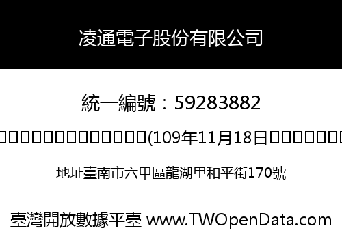 凌通電子股份有限公司