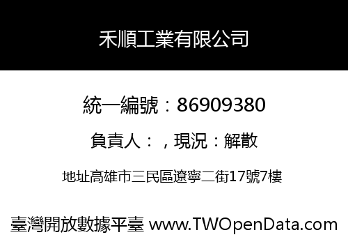 禾順工業有限公司