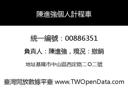 陳進強個人計程車