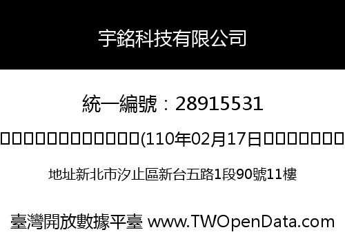 宇銘科技有限公司