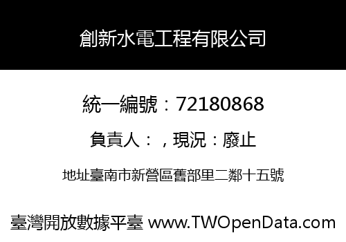 創新水電工程有限公司