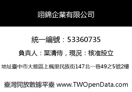翊錦企業有限公司