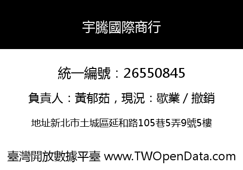 宇騰國際商行