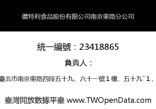 儂特利食品股份有限公司南京東路分公司