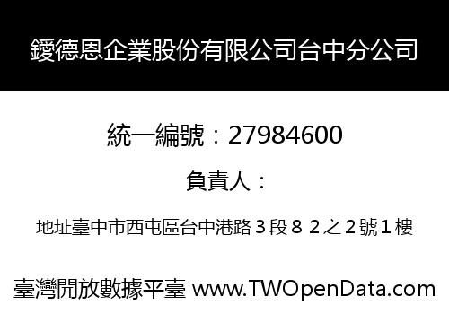 鑀德恩企業股份有限公司台中分公司