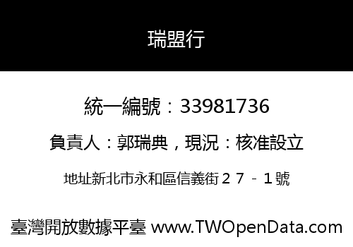 瑞盟行