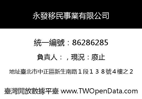 永發移民事業有限公司