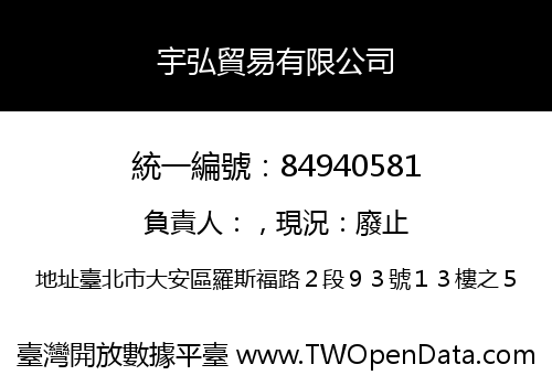宇弘貿易有限公司