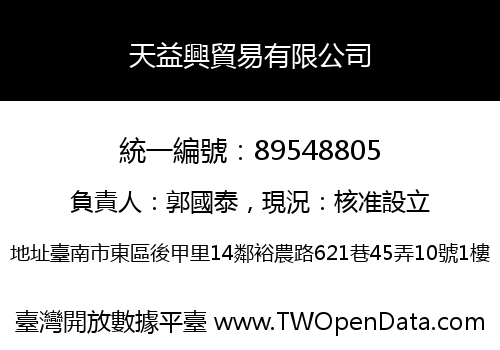 天益興貿易有限公司