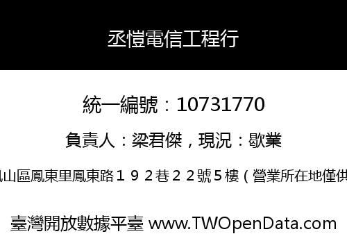 丞愷電信工程行