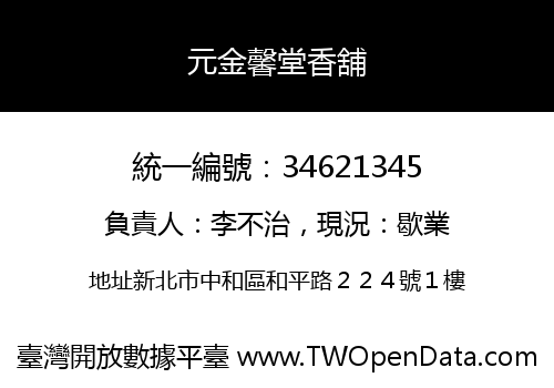 元金馨堂香舖
