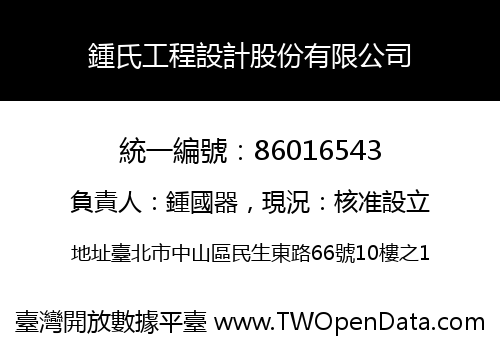 鍾氏工程設計股份有限公司