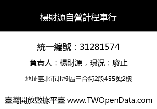 楊財源自營計程車行