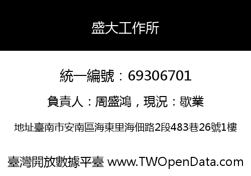 盛大工作所