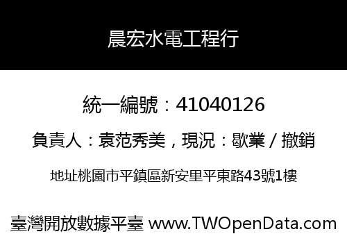 晨宏水電工程行