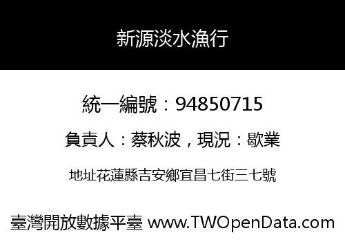 新源淡水漁行