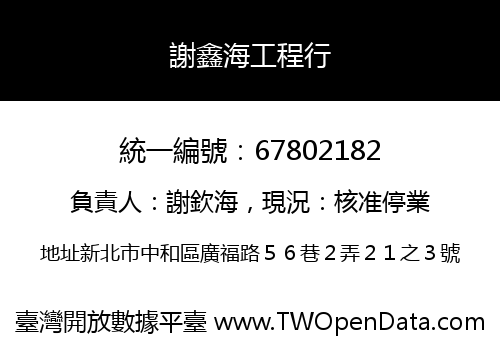 謝鑫海工程行