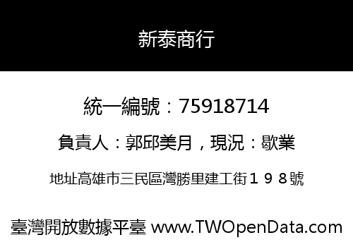 新泰商行