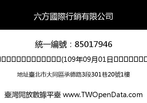 六方國際行銷有限公司