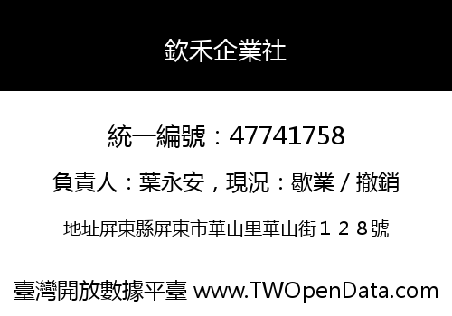 欽禾企業社
