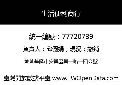 生活便利商行