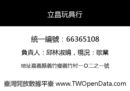 立昌玩具行