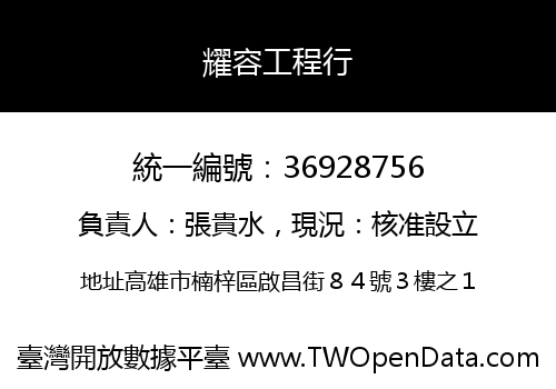 耀容工程行