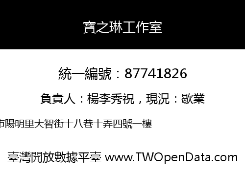 寶之琳工作室